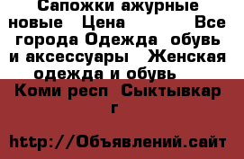 Сапожки ажурные новые › Цена ­ 2 000 - Все города Одежда, обувь и аксессуары » Женская одежда и обувь   . Коми респ.,Сыктывкар г.